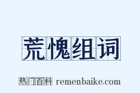 荒愧组词是什么意思的图片